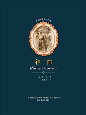cover image of 神曲